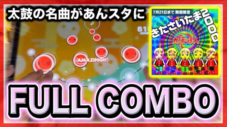 【あんスタMusic】きたさいたま2000　EXPERT Lv.30+【FULL COMBO】【太鼓の達人コラボ】