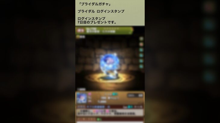 【パズドラ】ブライダルガチャ来たー！！　ログインタンプ7日目 #ゲーム実況 #パズドラ実況 #shortsvideo #shorts #shortsを上げてます