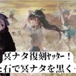 【#メメントモリ】冥ナタ黒まで200連で8枚…！？引けらぁ！！！！【九十九怜】