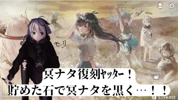 【#メメントモリ】冥ナタ黒まで200連で8枚…！？引けらぁ！！！！【九十九怜】