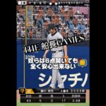 おい、タッチペンを置き筋肉で勝負しろ。#プロ野球スピリッツa #プロスピa #プロスピ #船長#リアタイ#筋肉