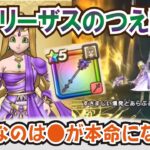 【ドラクエウォーク】#1286・賢者リーザスのつえが公開！アルバート家の賢者装備が実装♪ケキちゃんとの相性抜群？入手価値について評価「ふぉーくちゃんねる」