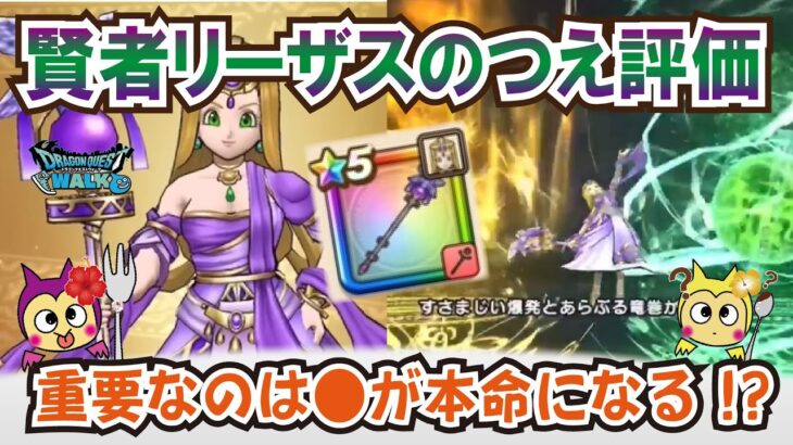 【ドラクエウォーク】#1286・賢者リーザスのつえが公開！アルバート家の賢者装備が実装♪ケキちゃんとの相性抜群？入手価値について評価「ふぉーくちゃんねる」