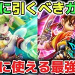 【ドラクエウォーク】引いて損がない絶対に引くべきオススメのガチャについて！ガチャは自己責任なので慎重に判断して下さい！【DQウォーク】