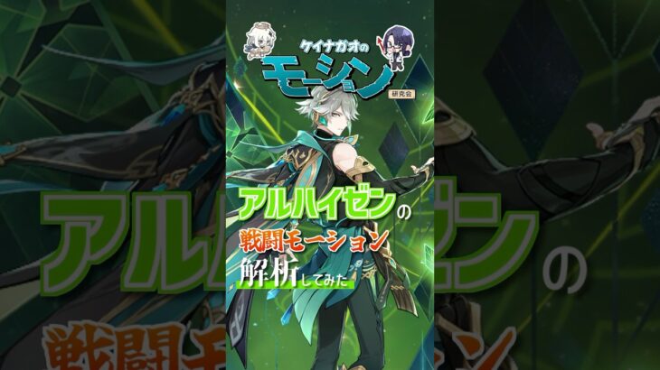 【#原神】アルハイゼンのモーション解析してみた！【長尾景/にじさんじ】#ゲームモーション研究会