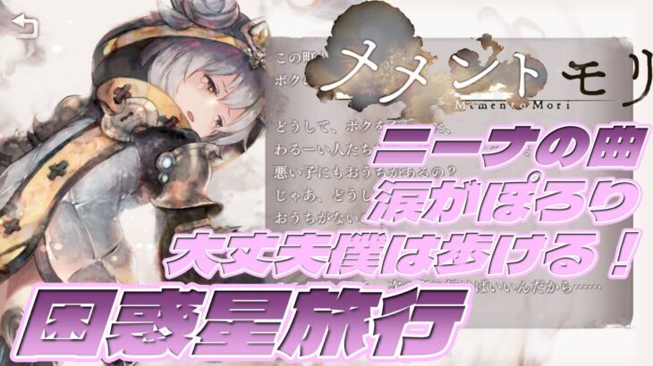 大丈夫僕は歩ける！「困惑星旅行」ニーナの曲【涙がぽろり】5.1chサラウンド録音「メメントモリ」【高音質】