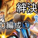 トレクル 絆決戦☆10 対速(Lv.31～対応) 火力編成①