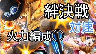 トレクル 絆決戦☆10 対速(Lv.31～対応) 火力編成①