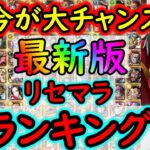 [トレクル]史上最高のガシャ到来の今始め時!? リセマラランキング11周年最新版! 個人的に今期No.1はこのキャラ!? [2025/6/15][OPTC]