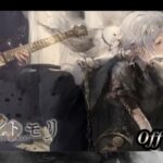 【メメントモリ】水槽 / Off Script (Guitar Cover)
