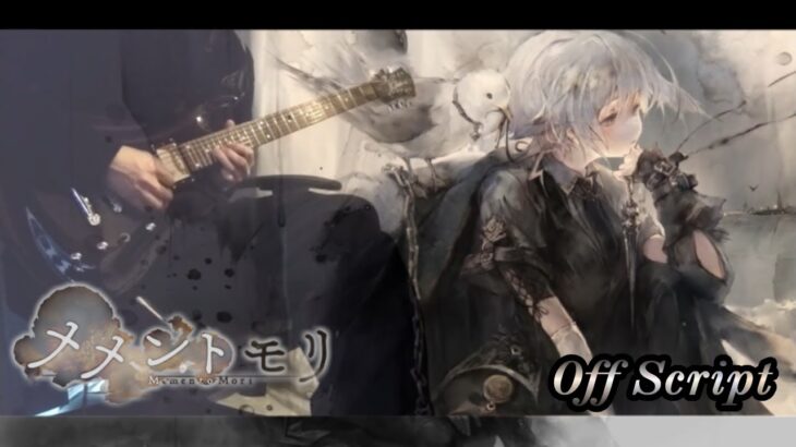 【メメントモリ】水槽 / Off Script (Guitar Cover)