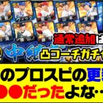 Sランク限界突破コーチつきスカウト開催！今日のプロスピの更新は●●だったよな…【プロスピA】【プロスピA研究所】