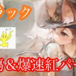 【メメントモリ】フラック実装！爆速紅！自傷！藍じゃないんかい！【メメモリ】