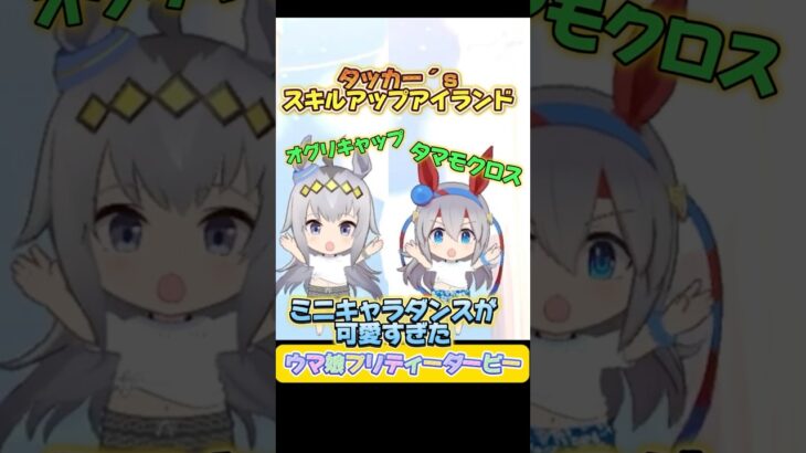 オグタマのミニキャラダンス #ウマ娘プリティーダービー #シングレ