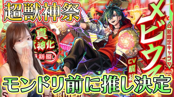 【モンスト】超獣神祭・新限定メビウス！抑えなきゃいけないモンドリ前に推しができてしまう【ろあ】
