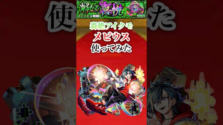 【メビウス】 轟絶アイクモでメビウスを使ってみた【モンスト】#shorts