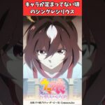 キャラが定まってない頃のシングレシリウス #ウマ娘プリティーダービー #うま娘 #ウマ娘