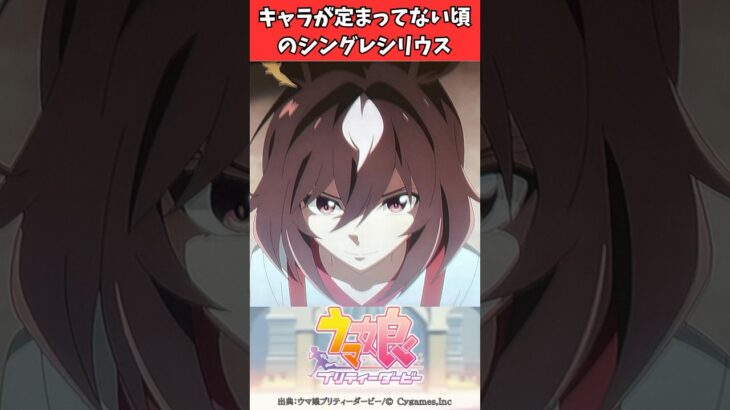 キャラが定まってない頃のシングレシリウス #ウマ娘プリティーダービー #うま娘 #ウマ娘