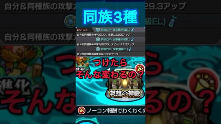 【モンスト】同族3種つけるのとつけないとでどれくらい変わるか比較してみた！#モンスト #モンスターストライク #shorts #比較