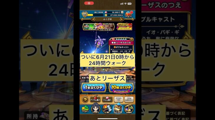 【ドラクエウォーク】24時間ウォークまでまもなく、、、あとリーザス #ドラクエウォーク #dqw