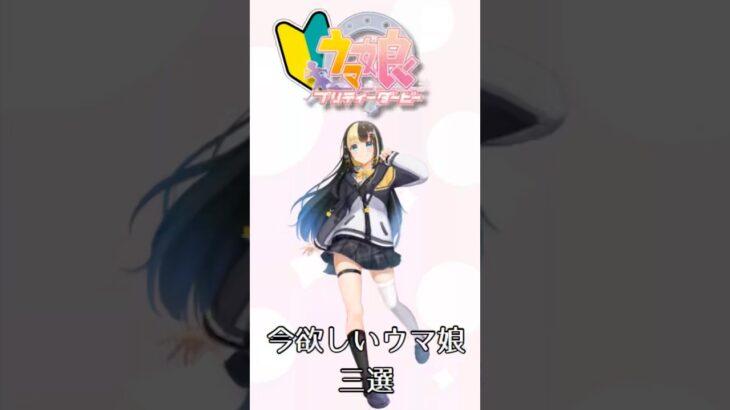 新人トレーナー　今欲しいウマ娘三選！【氷音ろまね／ここもの】＃ウマ娘　#新人vtuber ＃ガチャ　＃ウマ娘プリティーダービー