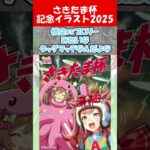 『さきたま杯記念イラスト2025』に対するみんなの反応【ウマ娘プリティーダービー】 #ウマ娘 #スマートファルコン  #アグネスデジタル