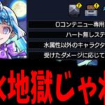 【シェオルギミック】ねぇ、火水属性いじめるのやめてよ【モンスト】