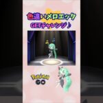 色違いメロエッタ♪GET!チャレンジ【ポケモンGO】
