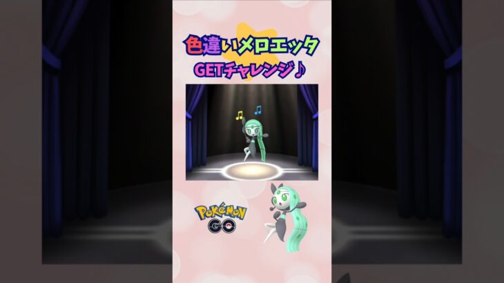 色違いメロエッタ♪GET!チャレンジ【ポケモンGO】