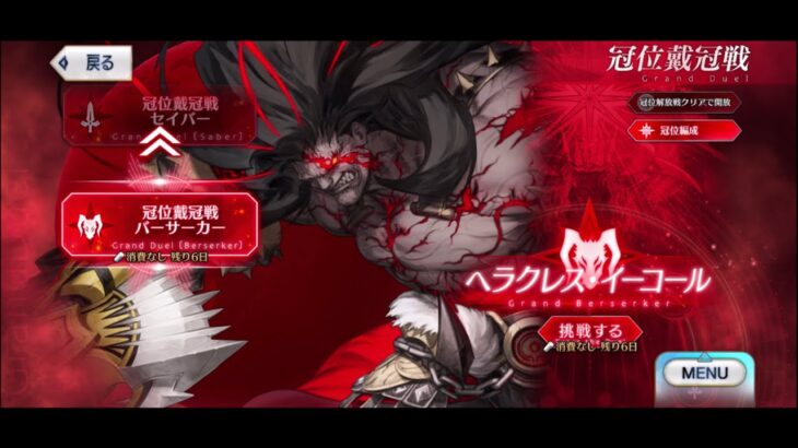 冠位戴冠戦バーサーカーやるぞ　Fate/Grand/Order