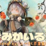 [メメントモリ][三時間耐久] 「きみがいる夏」（Song by ニーナ(芹澤優)