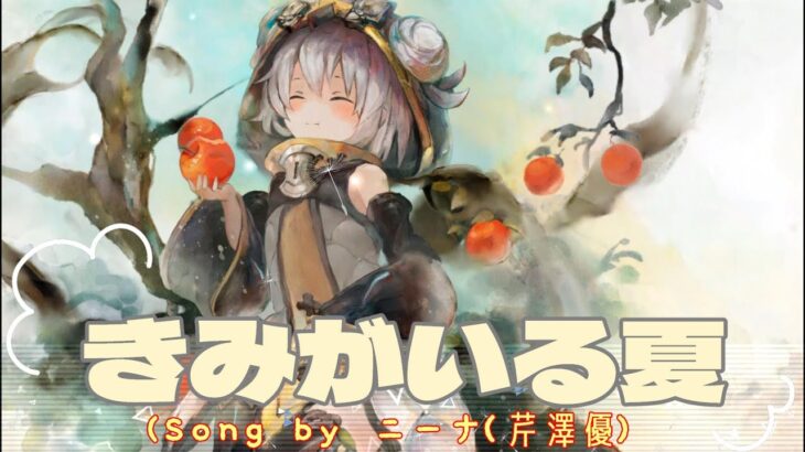 [メメントモリ][三時間耐久] 「きみがいる夏」（Song by ニーナ(芹澤優)