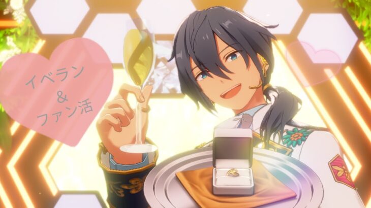 あんスタ配信　イベラン1100万Ptまでイベラン＆ファン活‼
