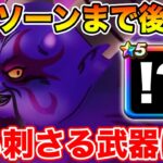 【ドラクエウォーク】来週からギガモンラプソーン!! 果たして最も輝く武器は!?【DQW】