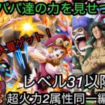 [トレクル]絆決戦VSサボコアラ！パパ達の力を結束してチケット大量回収＋楽々攻略！2属性同一編成だから超簡単！[OPTC][絆決戦]