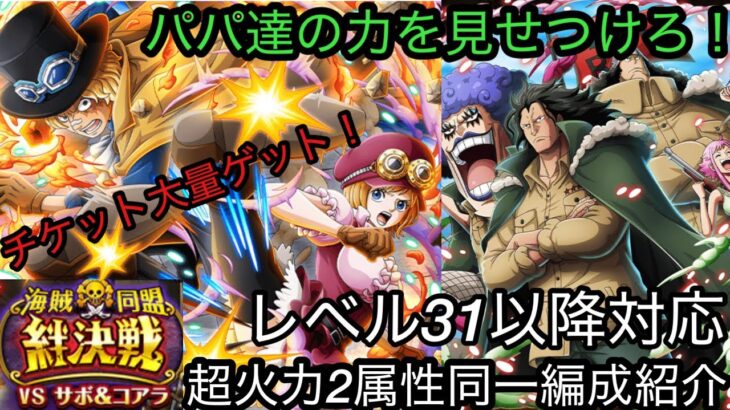 [トレクル]絆決戦VSサボコアラ！パパ達の力を結束してチケット大量回収＋楽々攻略！2属性同一編成だから超簡単！[OPTC][絆決戦]