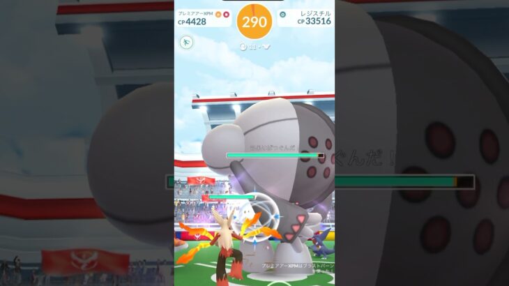 #ポケモンgo #レイド レジスチル