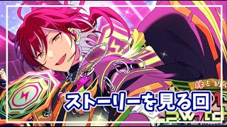 【あんスタM】 酔いどれ限界オタクが感謝祭＊縁を紡ぐWorld Switchingのストーリーを読む回【雑談もしたいな♡】