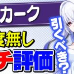 【原神】スカークは引くべきか？幽境の激戦も考慮した最終結論！【げんしん】