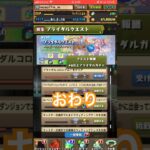 【パズドラ】僕のブライダルガチャが終わったー！！報酬クエスト #ゲーム実況 #パズドラ実況 #shortsvideo #shorts #shortsを上げてます