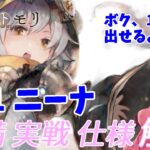 【メメントモリ】レベル１ニーナのやり方を解説します。仕様も話すよ