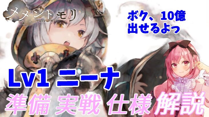 【メメントモリ】レベル１ニーナのやり方を解説します。仕様も話すよ