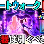 【ドラクエウォーク】スマートウォーク振り返り！賢者リーザスのつえは引くべきなのか！