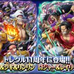【ONE PIECE トレジャークルーズ】「ロジャー＆レイリー＆ギャバン」　「ニューゲート＆シキ＆リンリン」が「11th Anniv. 超スゴフェス!! 動乱の地ゴッドバレー編」に登場！