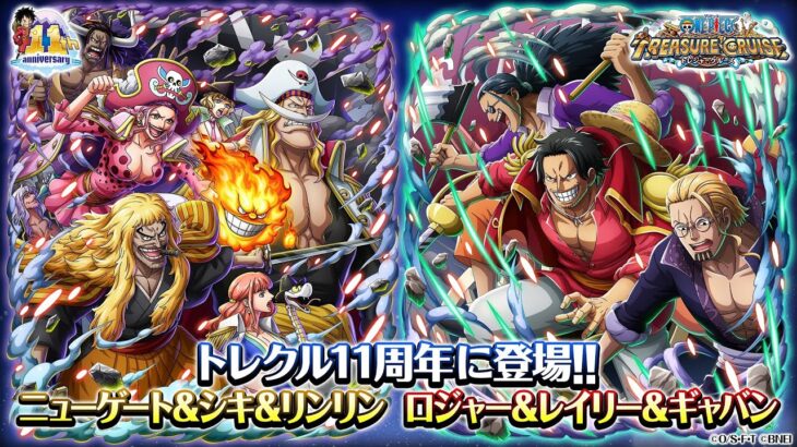 【ONE PIECE トレジャークルーズ】「ロジャー＆レイリー＆ギャバン」　「ニューゲート＆シキ＆リンリン」が「11th Anniv. 超スゴフェス!! 動乱の地ゴッドバレー編」に登場！