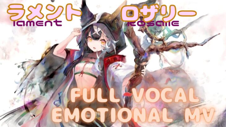 【ラメントMV風】ロザリー – ラメント｜メメントモリ｜Rosalie – Lament｜MementoMori｜Lament MV Fanmade