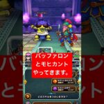 バッファロンとモヒカントのほこらをやってきます。【ドラクエウォーク】