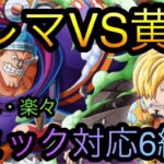 トレジャーマップ！VS 黄猿！超簡単・楽々！ギミック対応6編成！［OPTC］［トレクル］［ONE PIECE　Treasure　Cruise］［원피스 트레져 크루즈］［ワンピース］