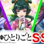 【モンスト】【SS集】SS集をお前にも調査を頼みたい【薬屋のひとりごとコラボ】【薬屋のひとりごとメドレー】