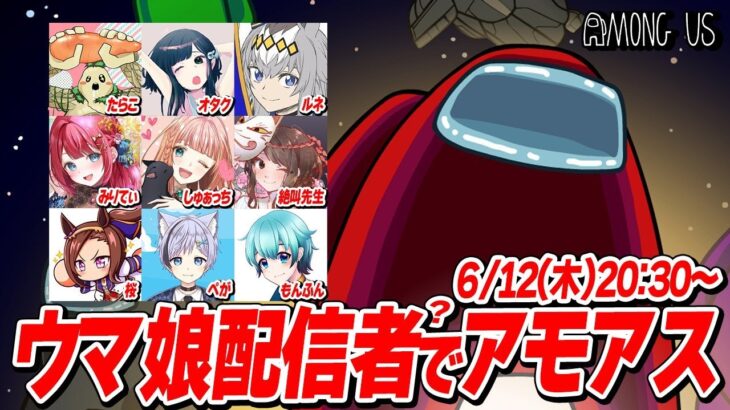 【Among us】ガチ初心者　ウマ配信者コラボに向けてあまんがす勉強